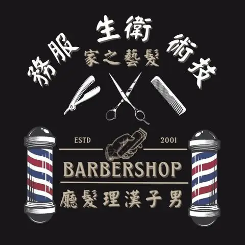 男子漢理髮廳 4 男子漢理髮廳