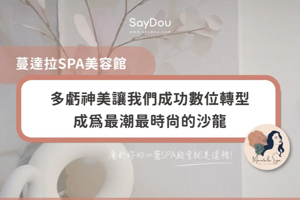 蔓達拉 1 用戶分享|美容|SPA|蔓達拉|封面圖