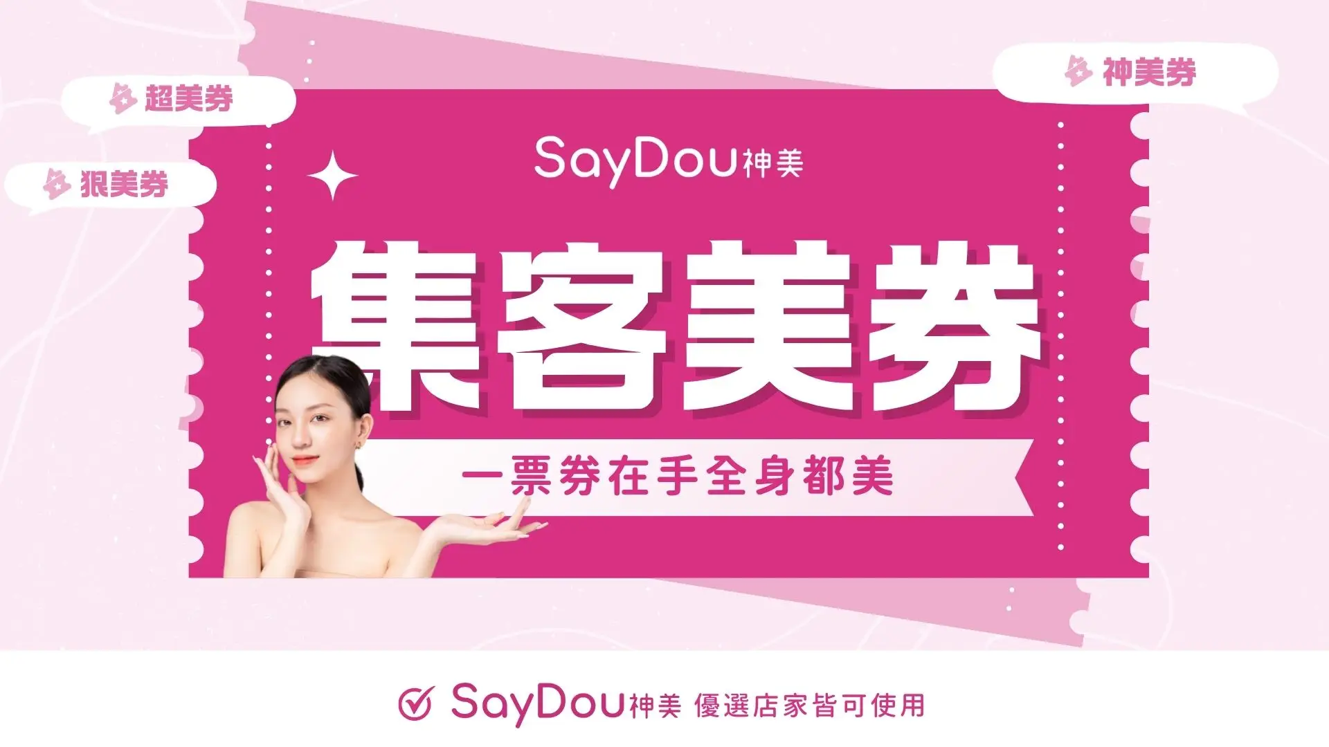 集客美券 25 集客美券 - www.saydou.com
