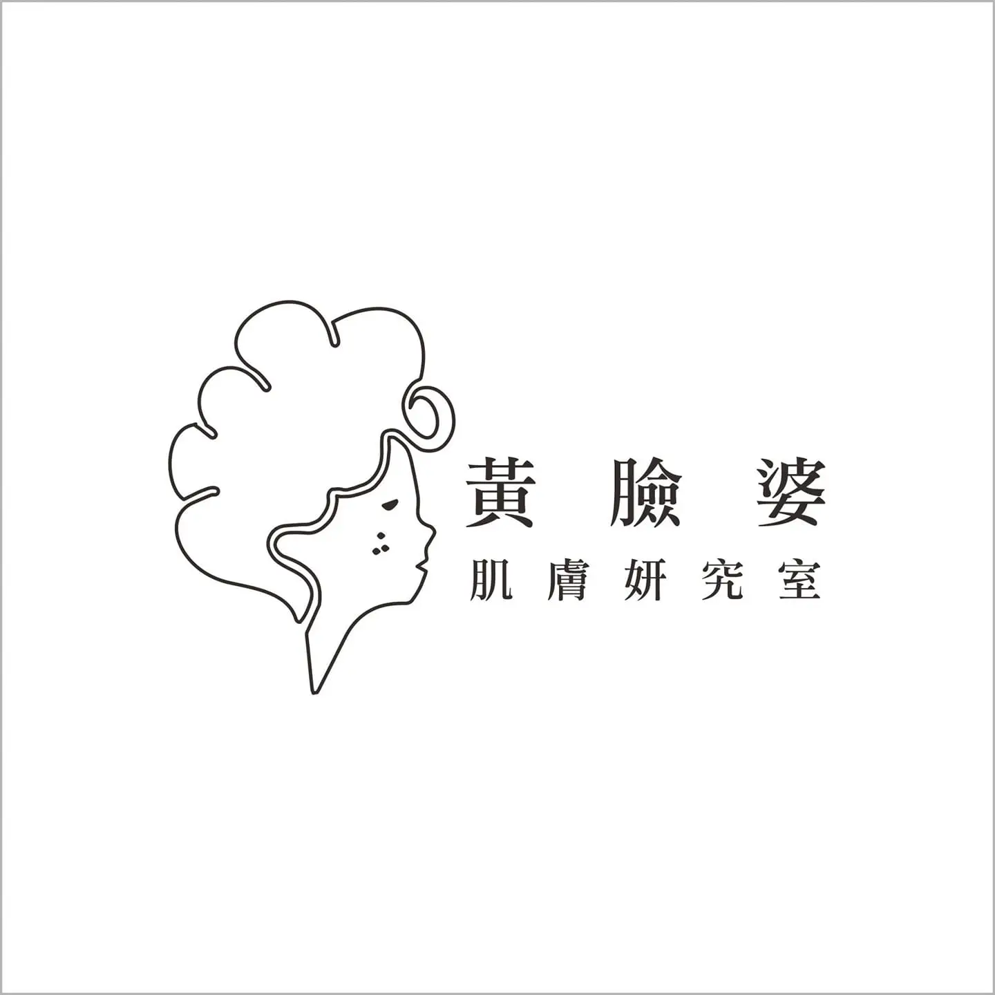 黃臉婆肌膚妍究室 4 黃臉婆肌膚研究室