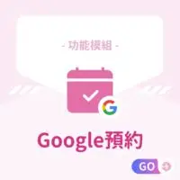 功能模組-Google預約 適用：美髮､美甲､美容､美體､SPA､美睫､霧眉､紋繡､采耳､溫罐､除⽑､推拿､整復､按摩､刺青､寵物美容等店家系統