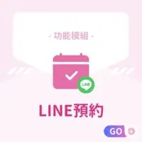 功能模組-LINE預約 適用：美髮､美甲､美容､美體､SPA､美睫､霧眉､紋繡､采耳､溫罐､除⽑､推拿､整復､按摩､刺青､寵物美容等店家系統