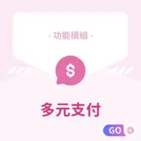 功能模組-多元支付 適用：美髮､美甲､美容､美體､SPA､美睫､霧眉､紋繡､采耳､溫罐､除⽑､推拿､整復､按摩､刺青､寵物美容等店家系統
