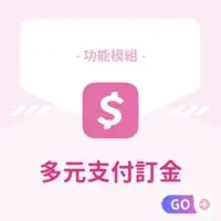 功能模組-多元支付訂金 適用：美髮､美甲､美容､美體､SPA､美睫､霧眉､紋繡､采耳､溫罐､除⽑､推拿､整復､按摩､刺青､寵物美容等店家系統