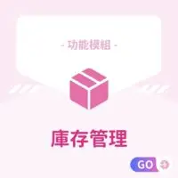 功能模組-庫存管理 適用：美髮､美甲､美容､美體､SPA､美睫､霧眉､紋繡､采耳､溫罐､除⽑､推拿､整復､按摩､刺青､寵物美容等店家系統