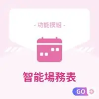 功能模組-智能場務表 適用：美髮､美甲､美容､美體､SPA､美睫､霧眉､紋繡､采耳､溫罐､除⽑､推拿､整復､按摩､刺青､寵物美容等店家系統