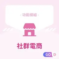 功能模組-社群電商 適用：美髮､美甲､美容､美體､SPA､美睫､霧眉､紋繡､采耳､溫罐､除⽑､推拿､整復､按摩､刺青､寵物美容等店家系統