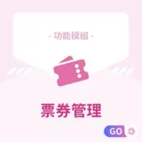 功能模組-票券管理 適用：美髮､美甲､美容､美體､SPA､美睫､霧眉､紋繡､采耳､溫罐､除⽑､推拿､整復､按摩､刺青､寵物美容等店家系統