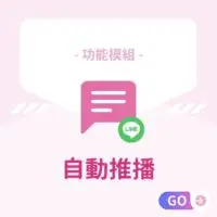 功能模組-自動推播 適用：美髮､美甲､美容､美體､SPA､美睫､霧眉､紋繡､采耳､溫罐､除⽑､推拿､整復､按摩､刺青､寵物美容等店家系統