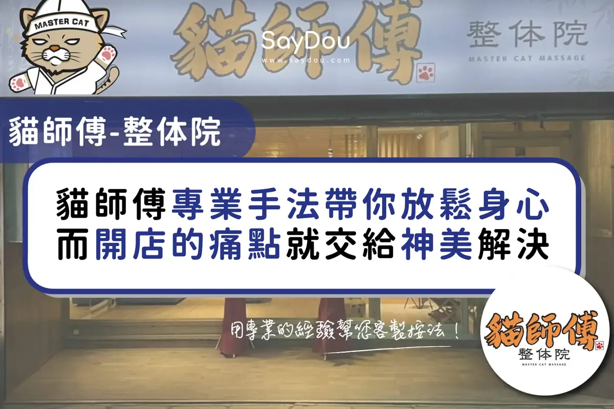 用戶分享｜推拿｜整復｜貓師傅整体院｜封面圖