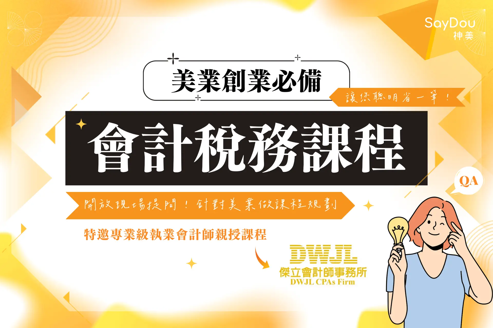 2024 美業必修會計稅務課 1 美業聊聊|2024神美學堂|美業必修稅務課|封面圖