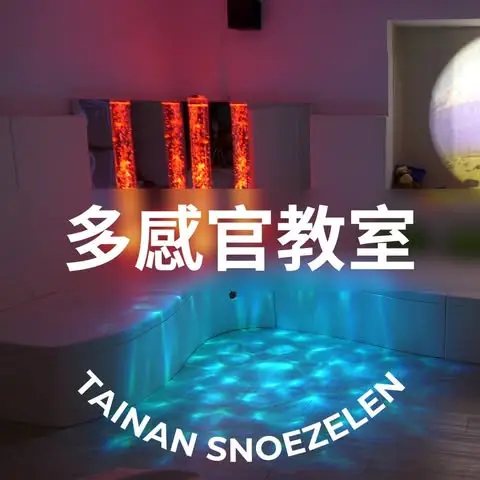 2024 臺南市政府多感官輔療教室 4 臺南市政府多感官輔療教室
