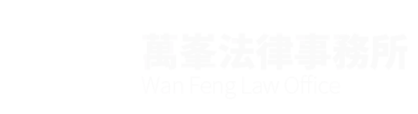 萬峯法律事務所