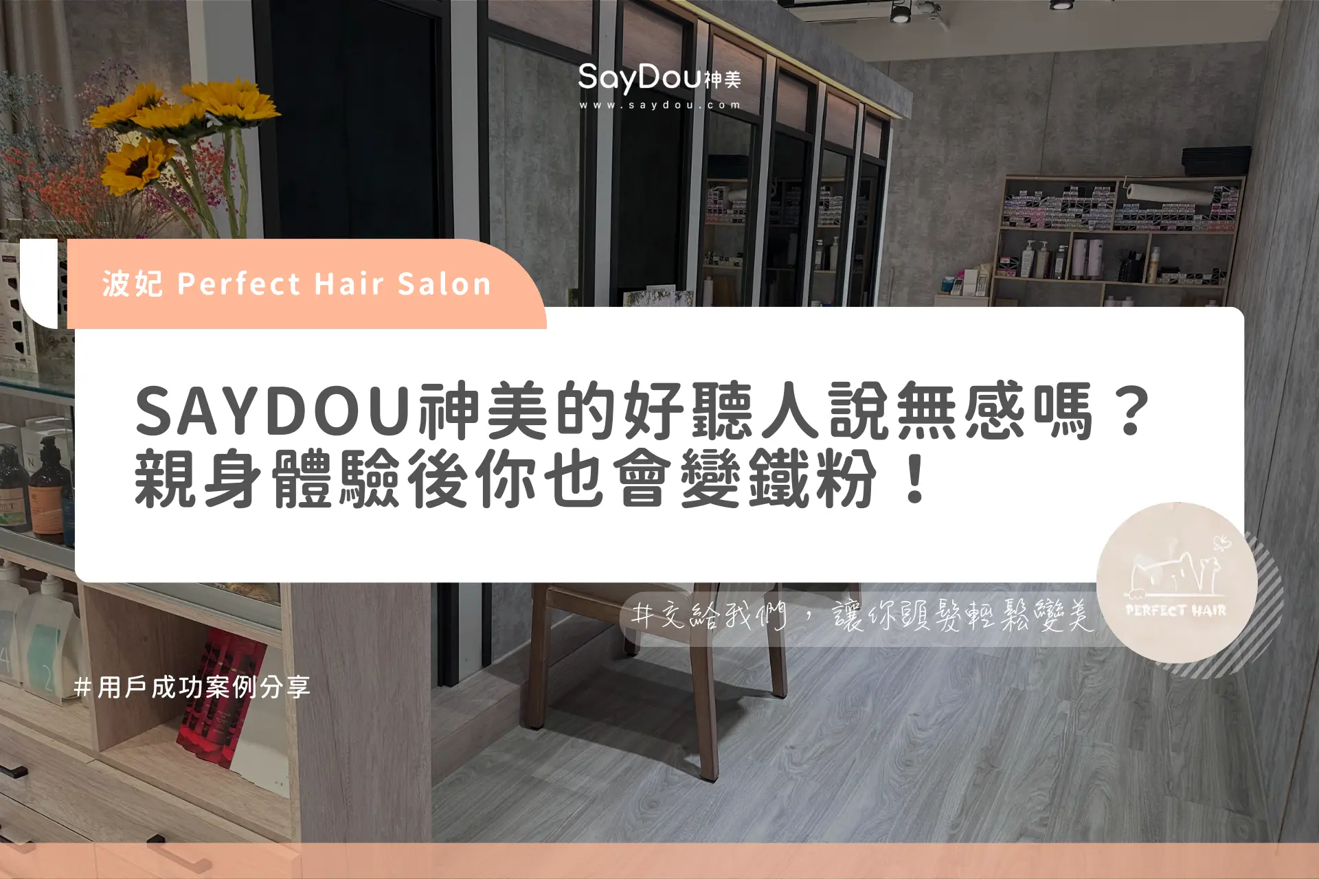 用戶分享｜美髮｜pertect_hair_salon｜波妃｜官網封面