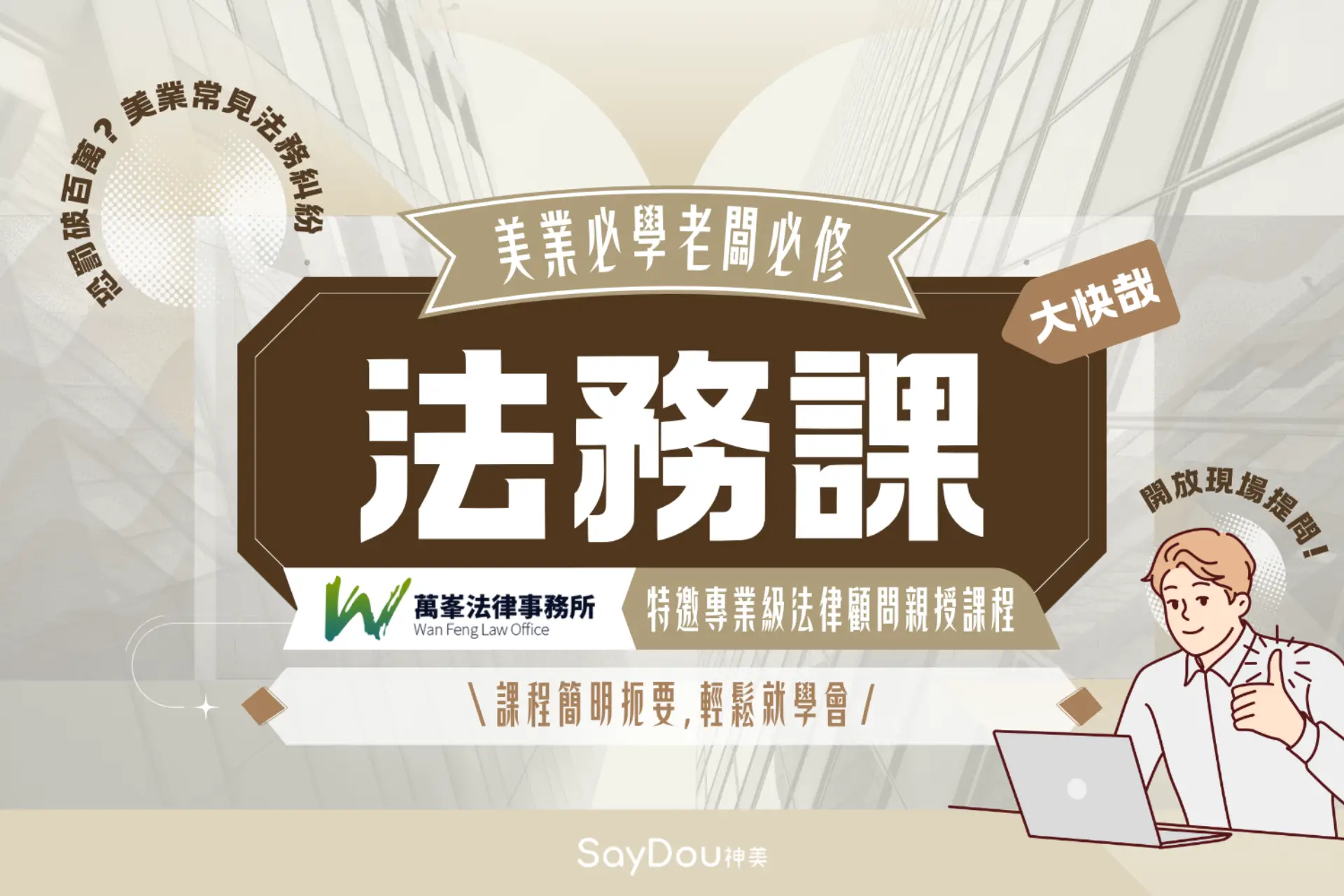 2025美業必修法務課