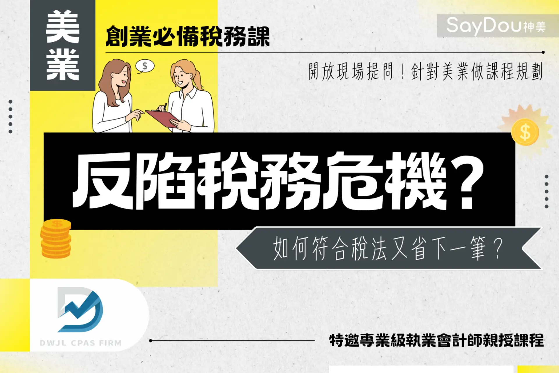 2025美業必修稅務課