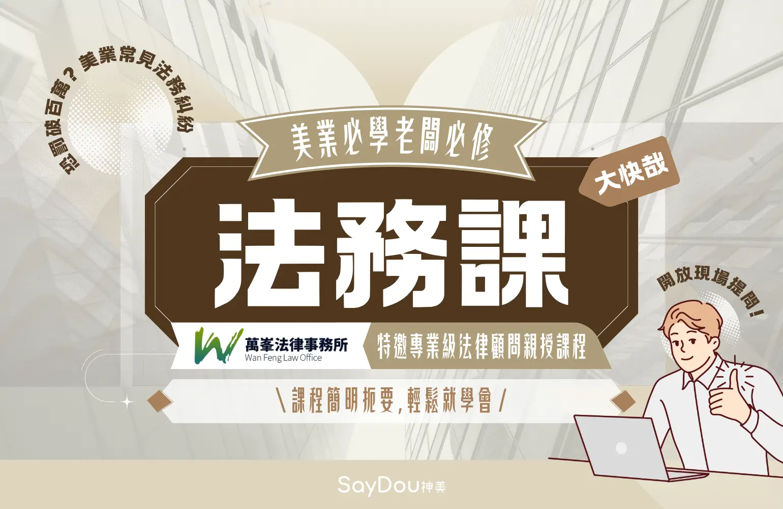 美業聊聊｜2025神美學堂｜美業必修法務課｜封面圖