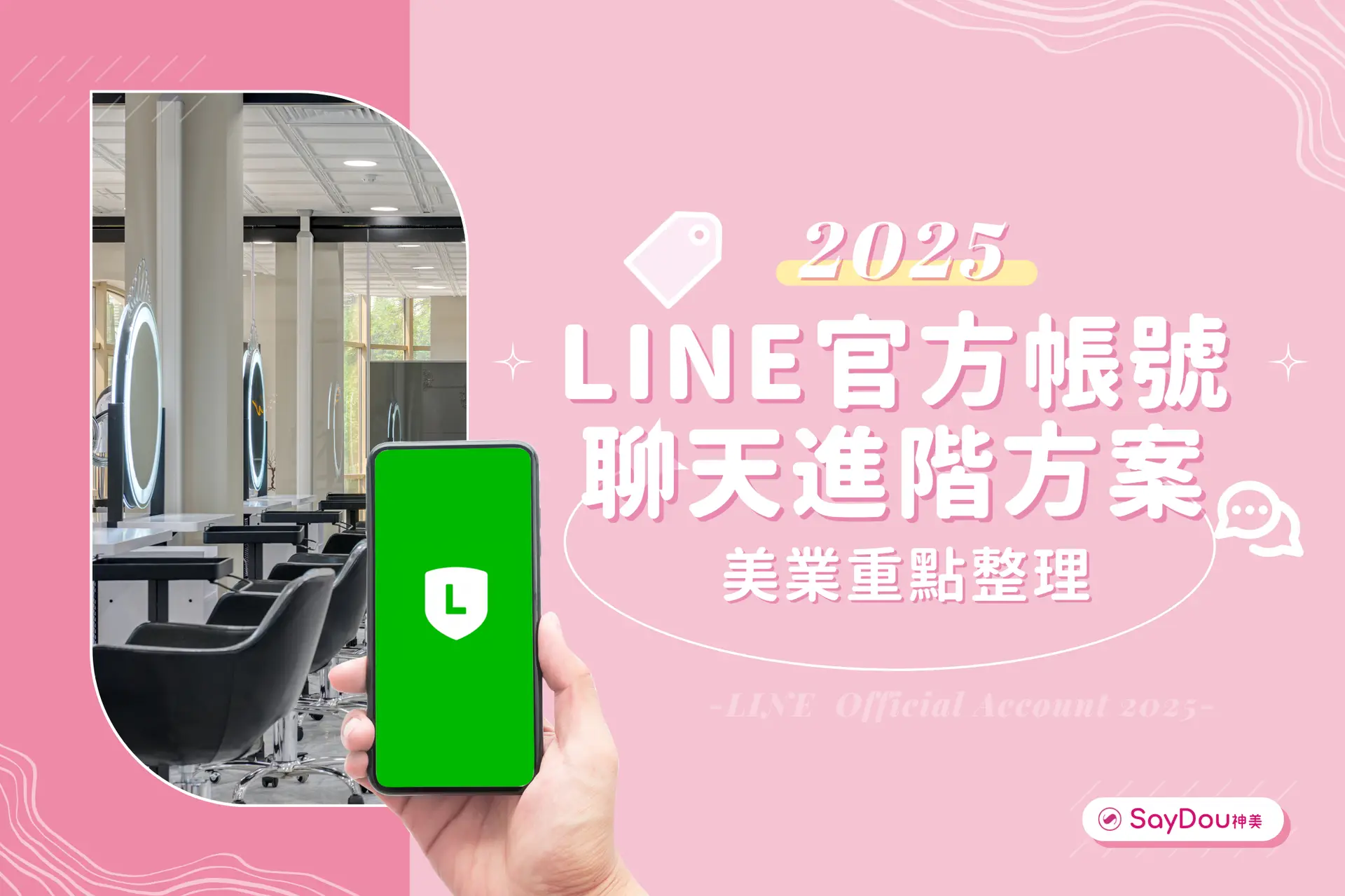 2025 LINE官方帳號 聊天進階方案｜封面圖
