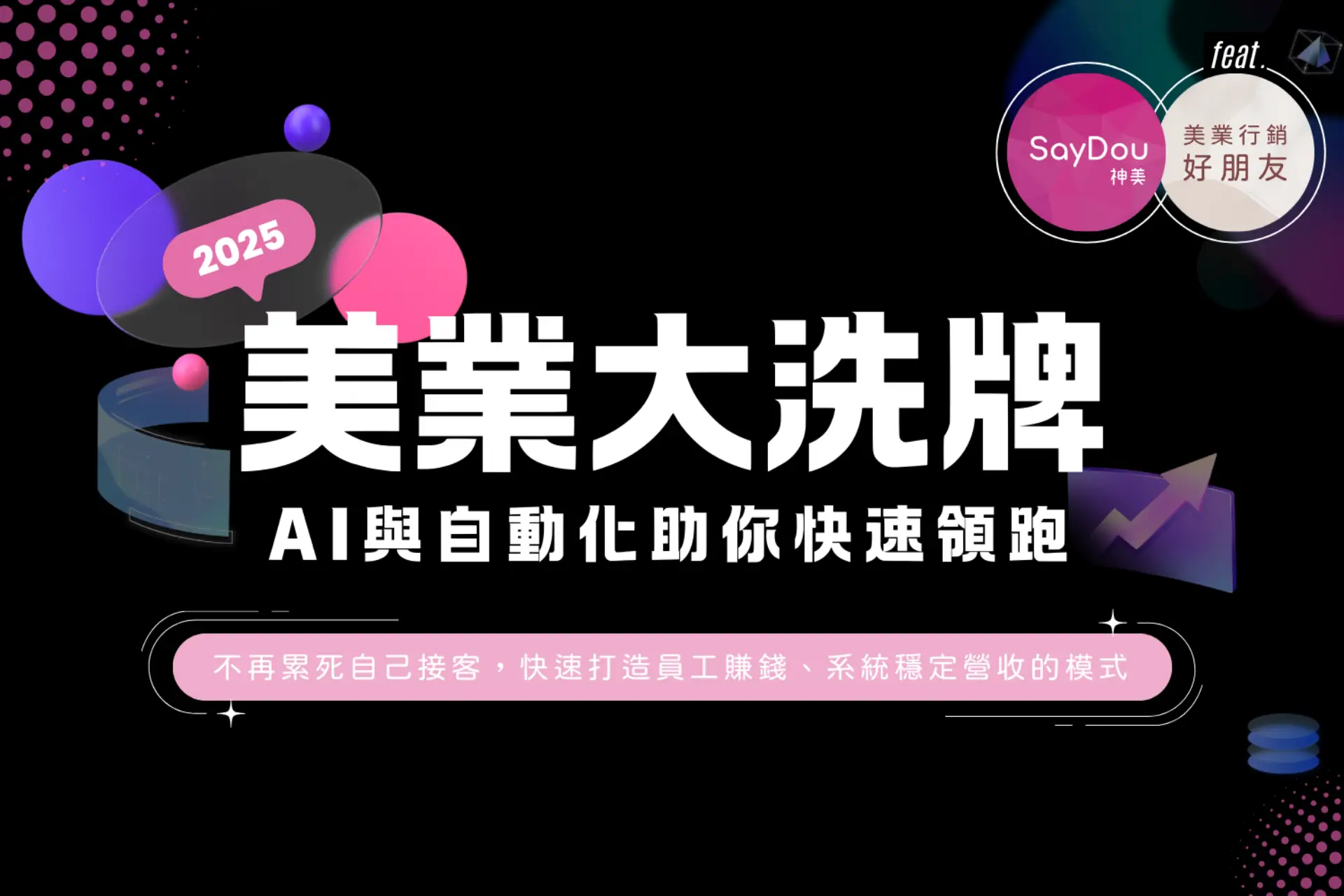 2025美業大洗牌！AI助你快速領跑！必修行銷課