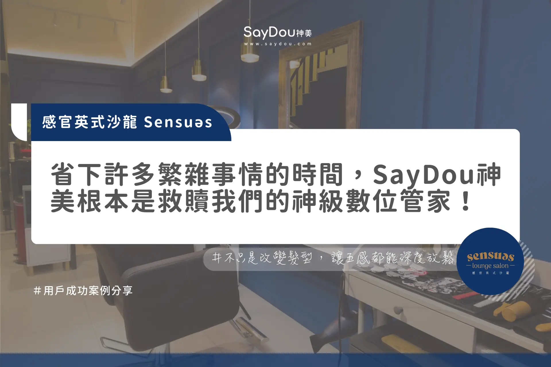 用戶分享｜美髮｜感官英式沙龍 Sensuəs｜官網圖