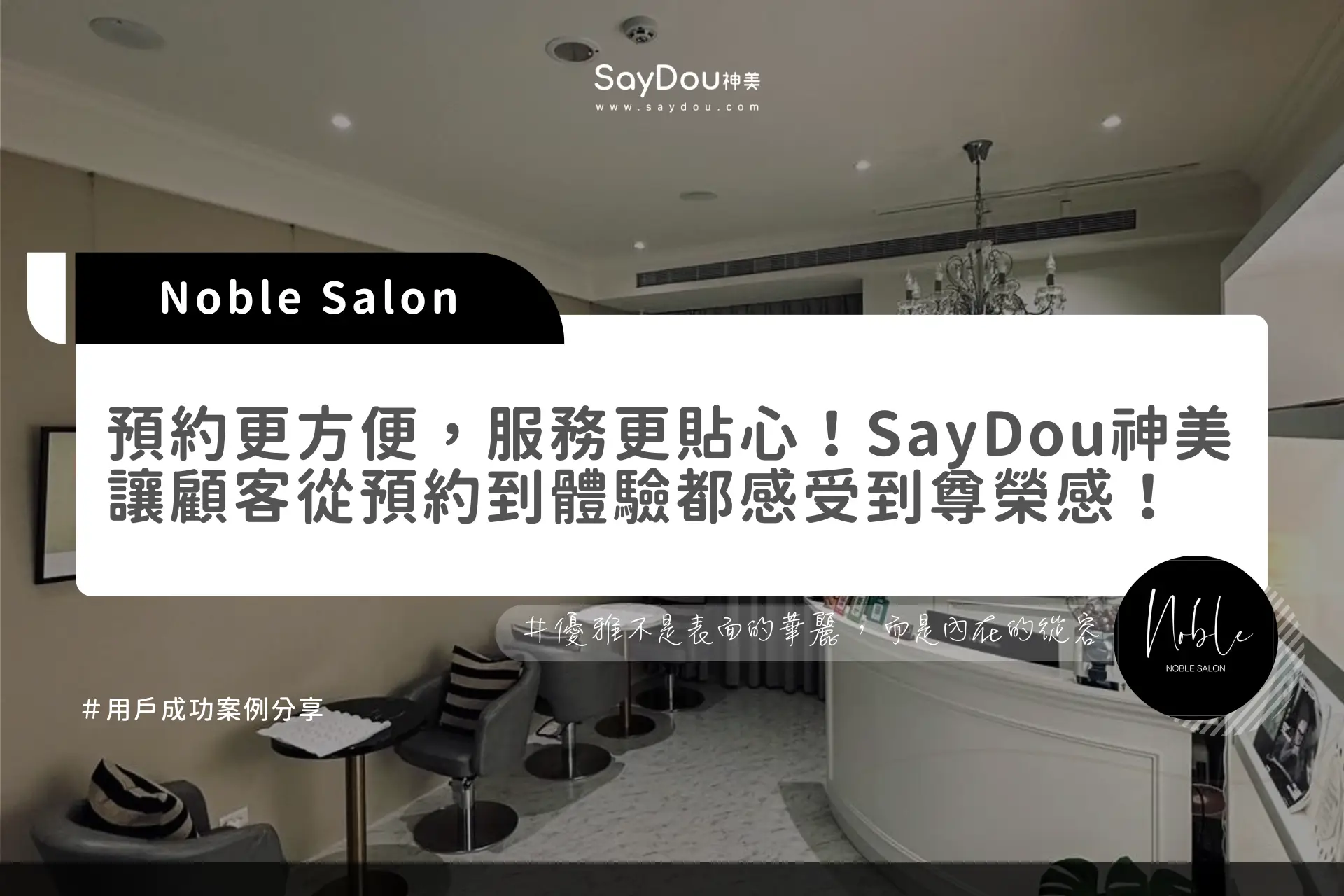 用戶分享｜美體｜Noble Salon｜官網封面圖長