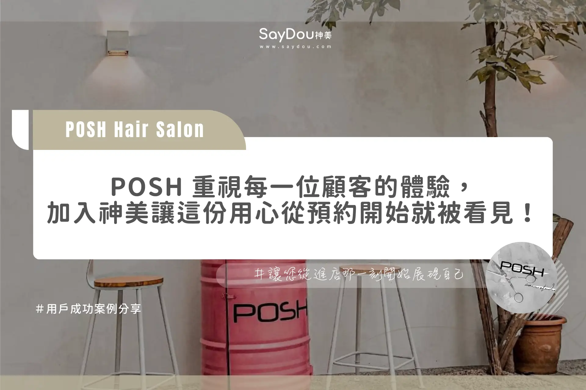 POSH Hair Salon-官網個案封面圖