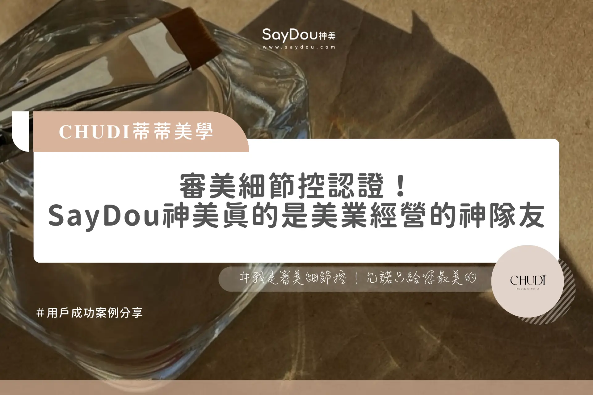 𝐂𝐇𝐔𝐃𝐈蒂蒂美學 -官網文章封面圖