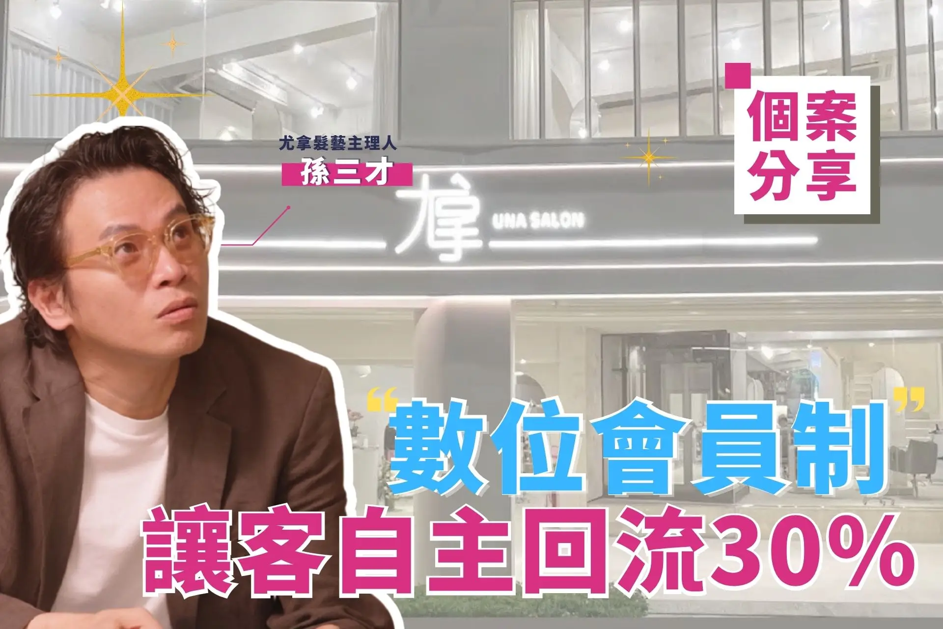 尤拿una孫三才
