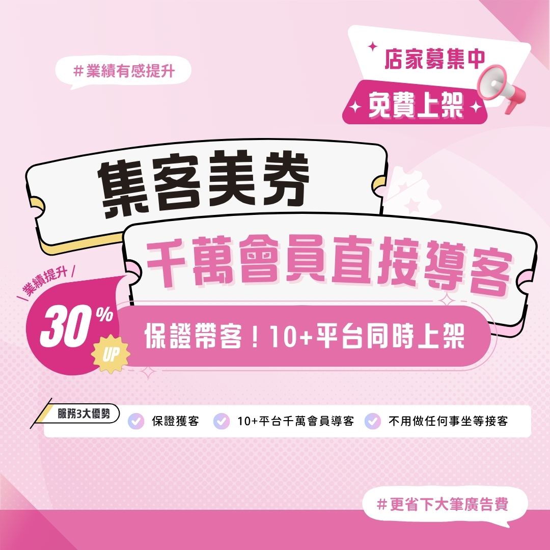集客美券美髮美甲美容美體SPA美睫霧眉紋繡采耳溫罐除毛推拿整復按摩刺青寵物美容等店家系統
