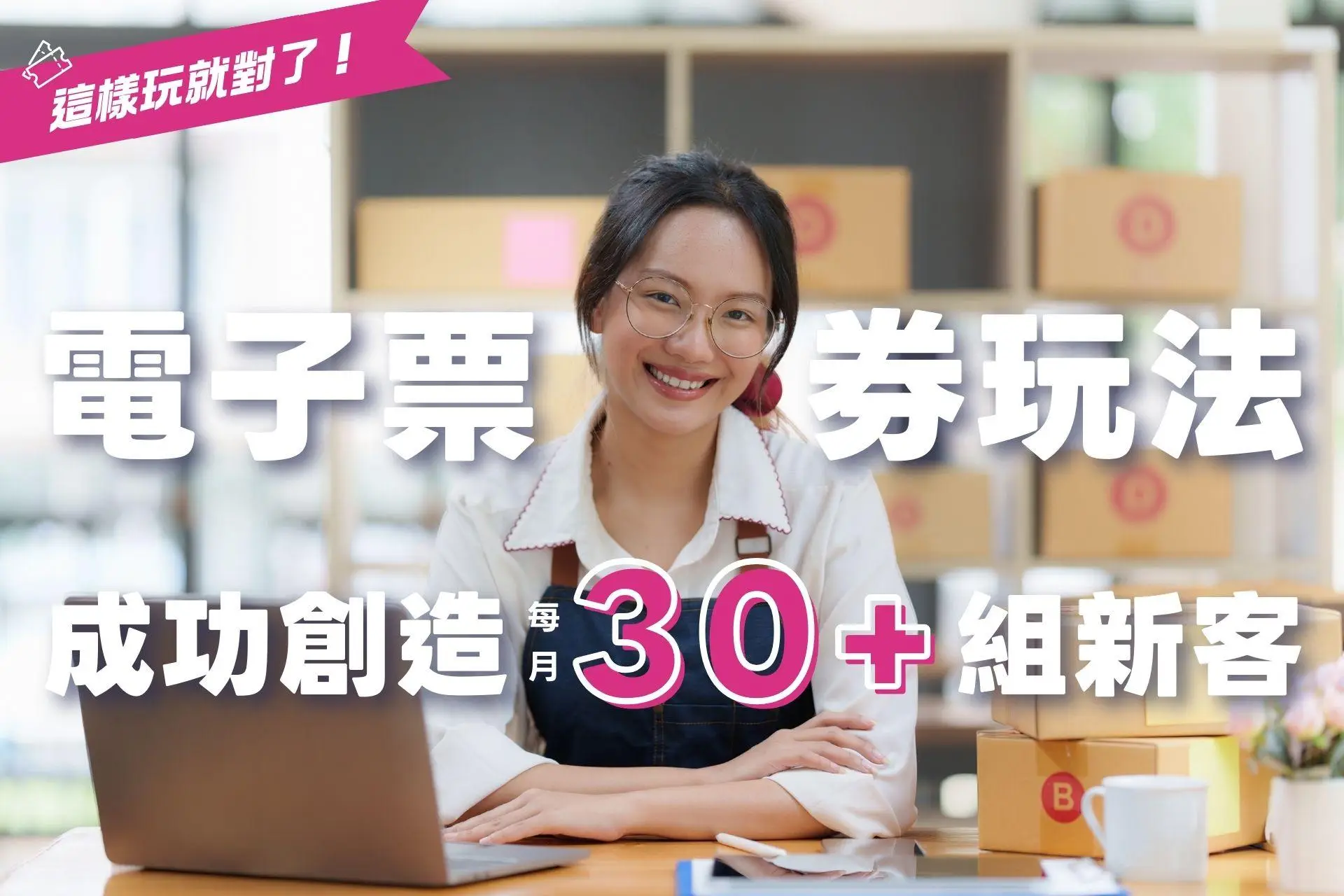 coupon_tips.美業電子票券成功行銷玩0