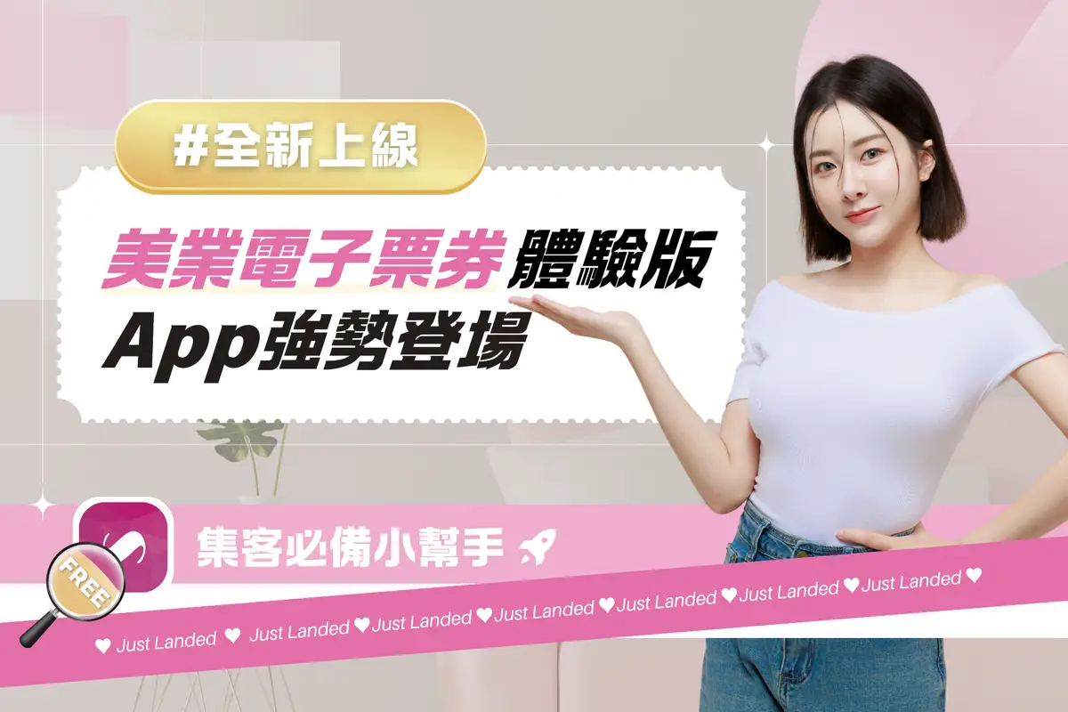 電子票券體驗版-文章封面