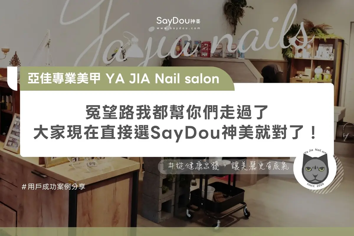 亞佳專業美甲YA JIA Nail salon｜官網封面