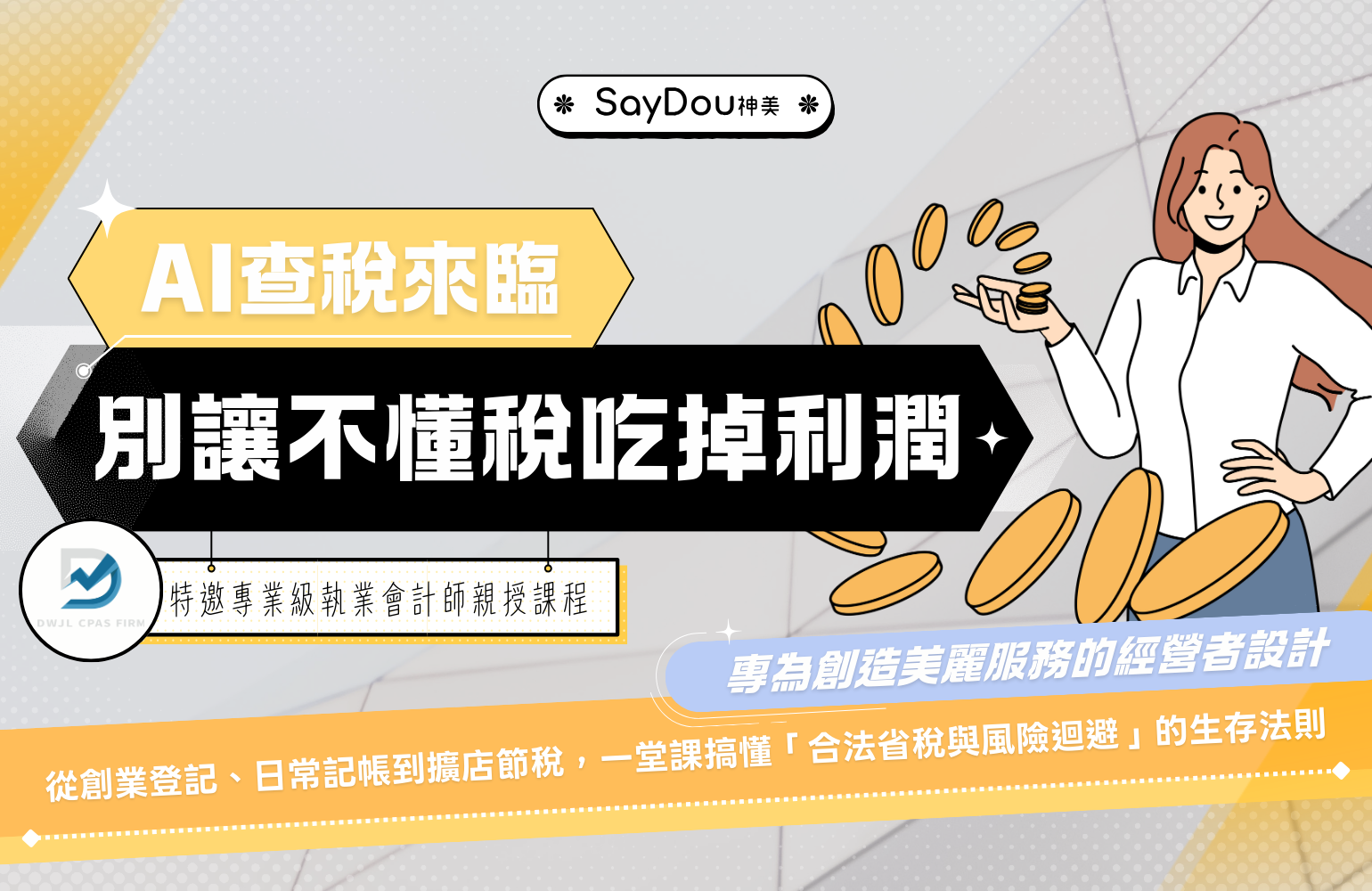 [AI稅務][官網]課程封面