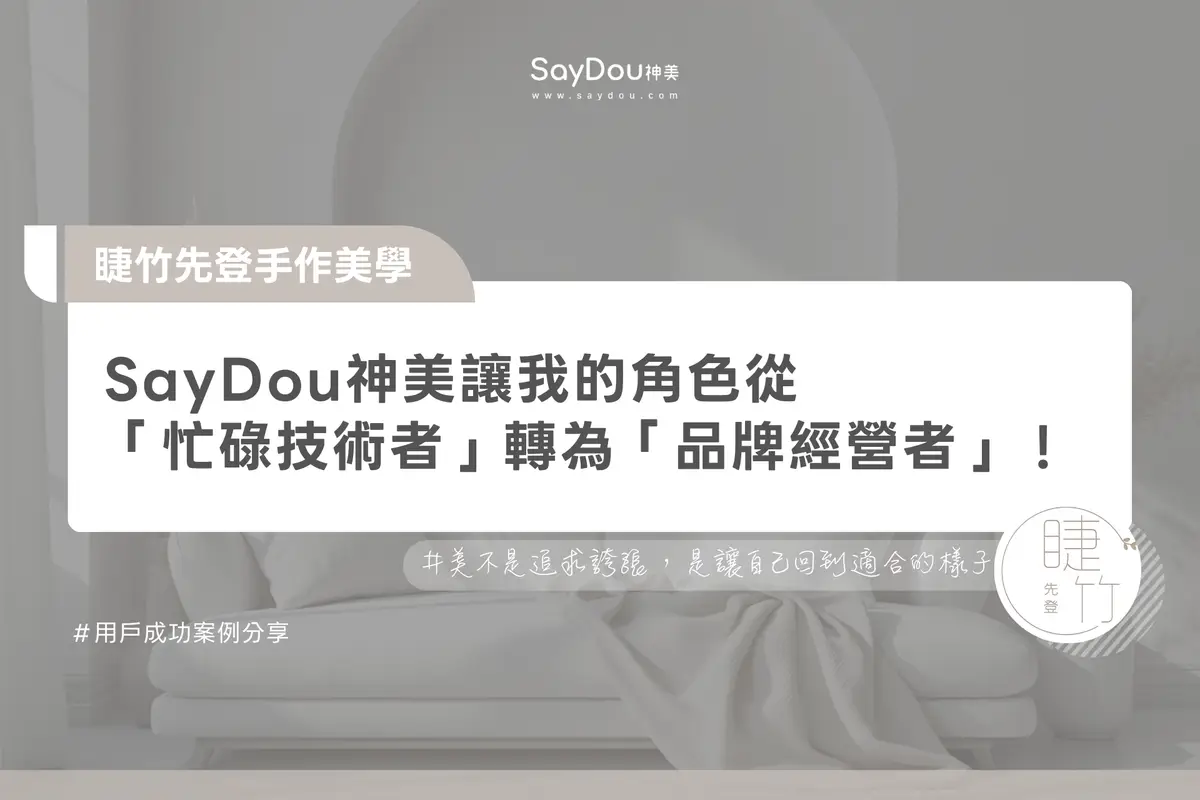 睫竹先登手作美學