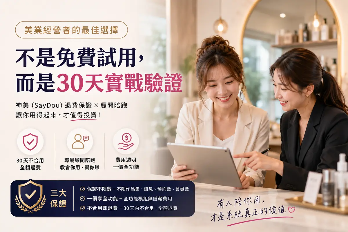 美業管理系統怎麼選?神美用「30 天全額退費」取代免費試用的 4 個理由 1 美業管理系統怎麼選——神美用 30 天全額退費取代免費試用