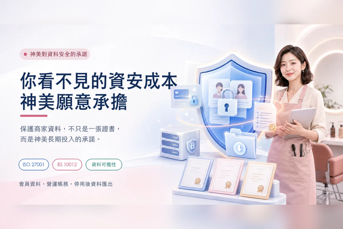 美業資安認證：你看不見的資安成本，神美願意承擔——ISO 27001、BS 10012 與資料可攜性
