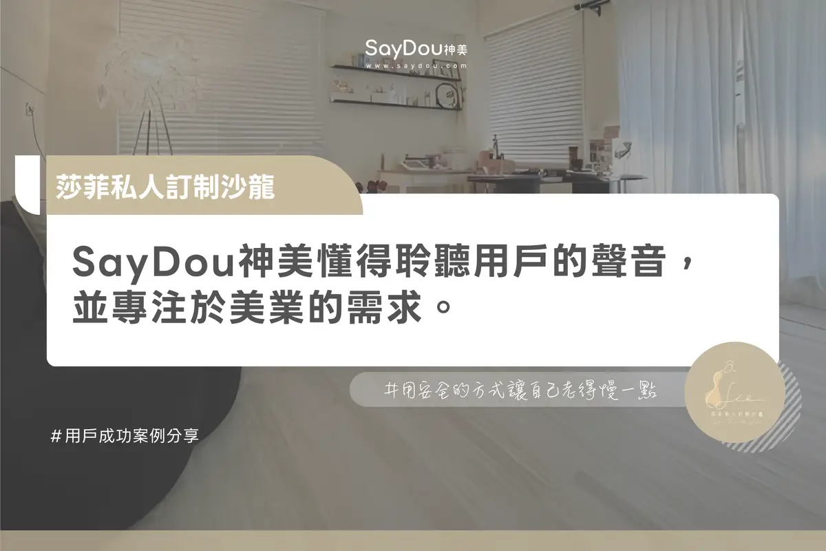 莎菲私人訂制沙龍導入 SayDou 神美案例